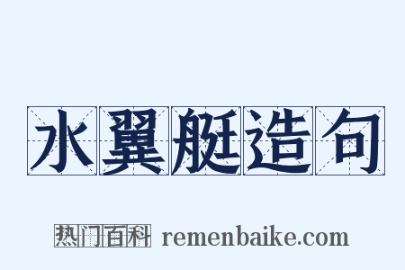 水翼艇造句是什么意思的图片